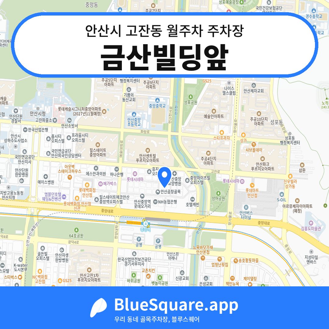 금산빌딩앞 위치 지도 — 경기 안산시 고잔동 | 블루스퀘어 주차
