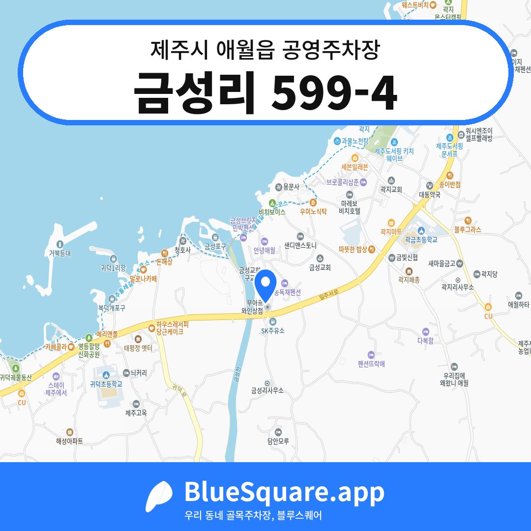 금성리 599-4 위치 지도 — 제주 제주시 애월읍 | 블루스퀘어 주차