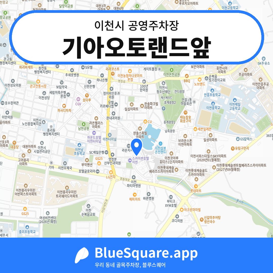 기아오토랜드앞 위치 지도 — 경기 이천시 | 블루스퀘어 주차