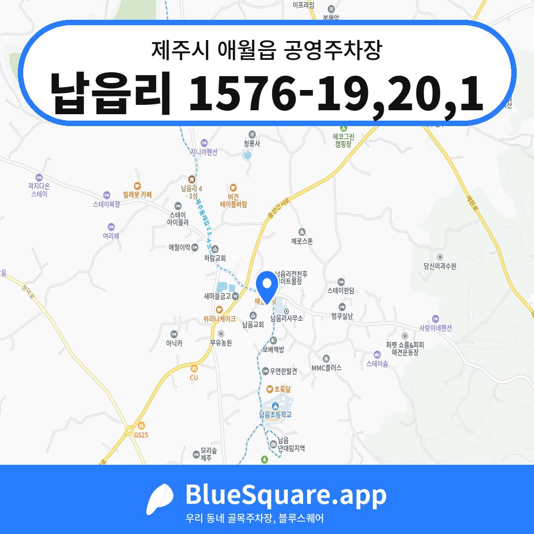 납읍리 1576-19,20,1 위치 지도 — 제주 제주시 애월읍 | 블루스퀘어 주차