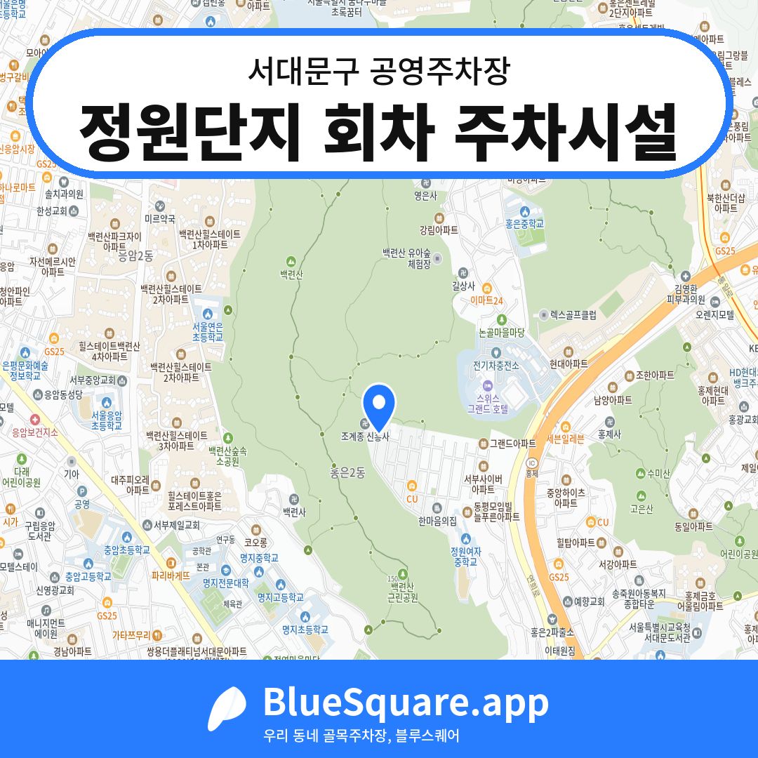 정원단지 회차 주차시설 위치 지도 — 서울 서대문구 | 블루스퀘어 주차
