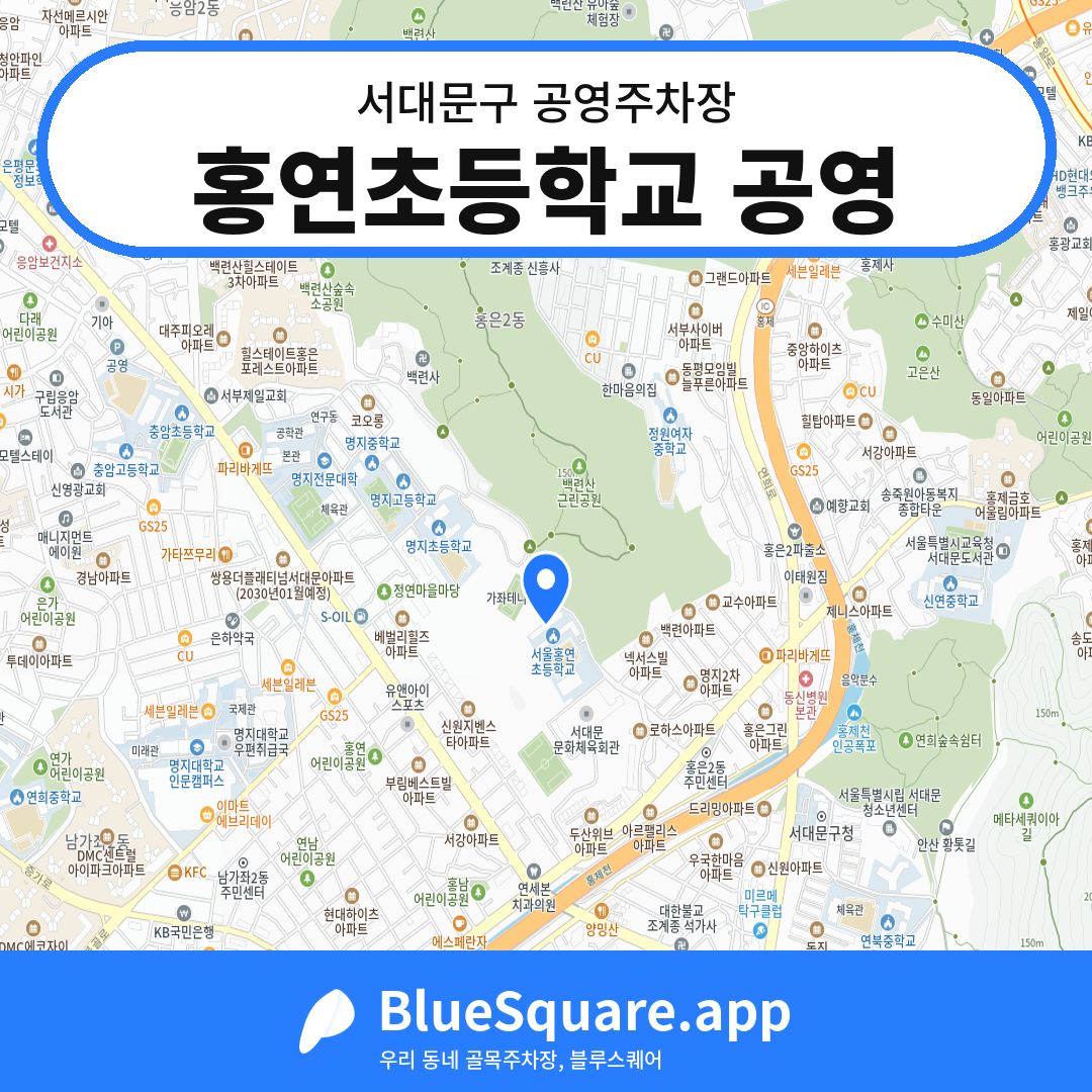 홍연초등학교 공영 위치 지도 — 서울 서대문구 | 블루스퀘어 주차