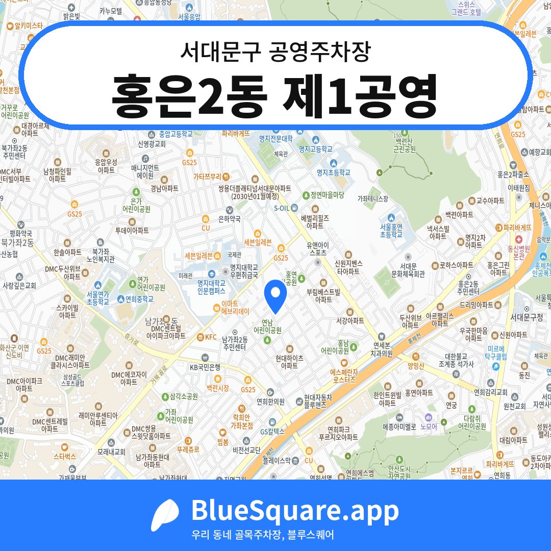 홍은2동 제1공영 위치 지도 — 서울 서대문구 | 블루스퀘어 주차