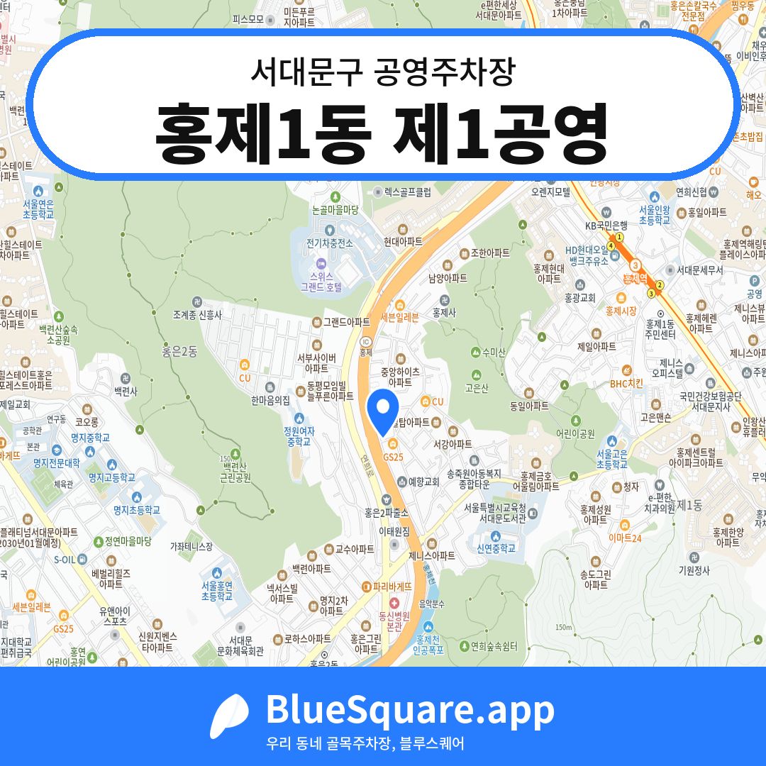 홍제1동 제1공영 위치 지도 — 서울 서대문구 | 블루스퀘어 주차