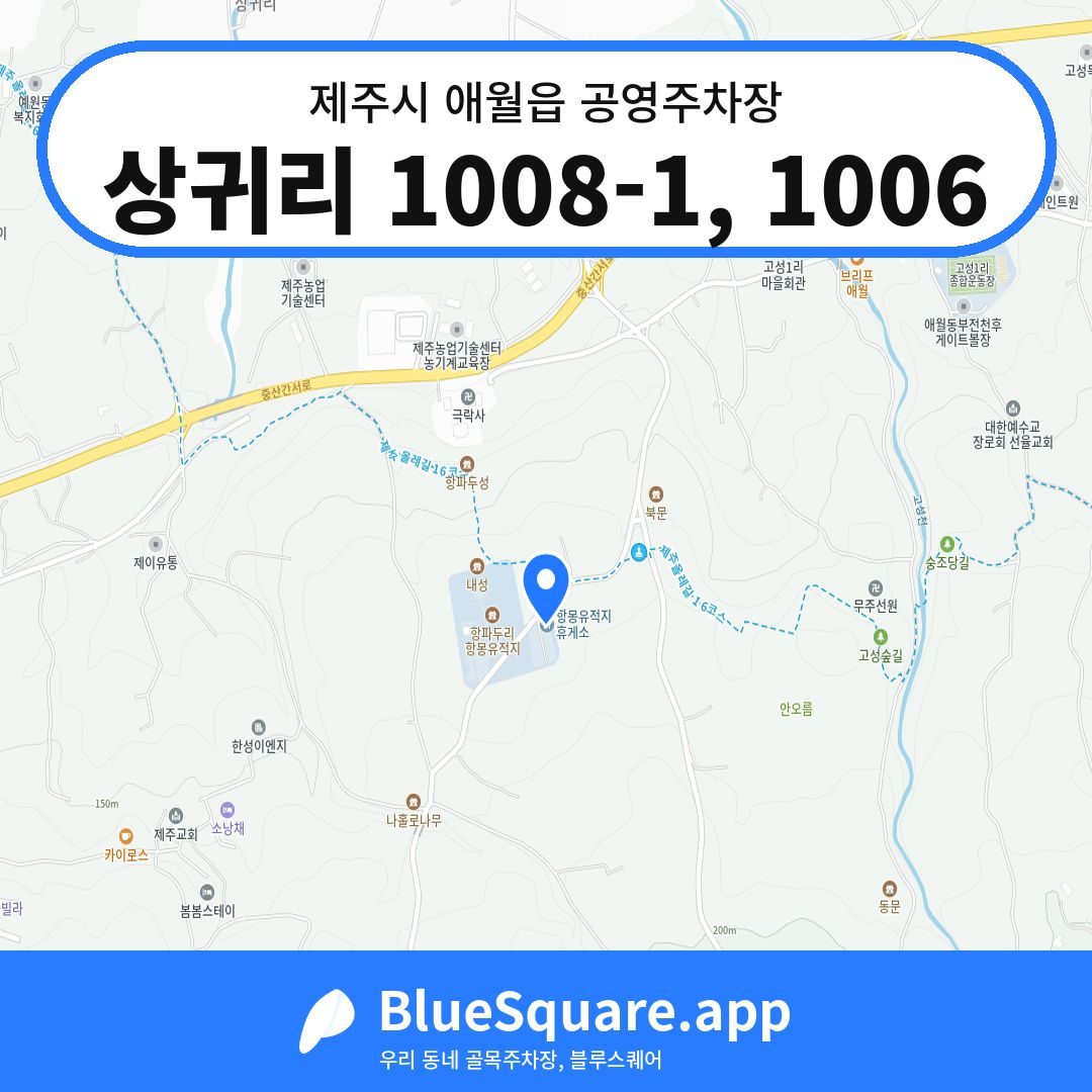 상귀리 1008-1, 1006 위치 지도 — 제주 제주시 애월읍 | 블루스퀘어 주차