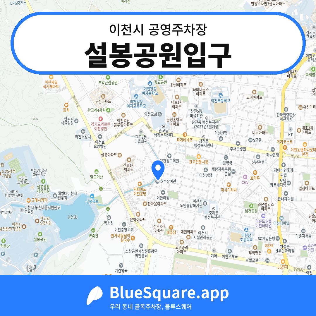 설봉공원입구 위치 지도 — 경기 이천시 | 블루스퀘어 주차