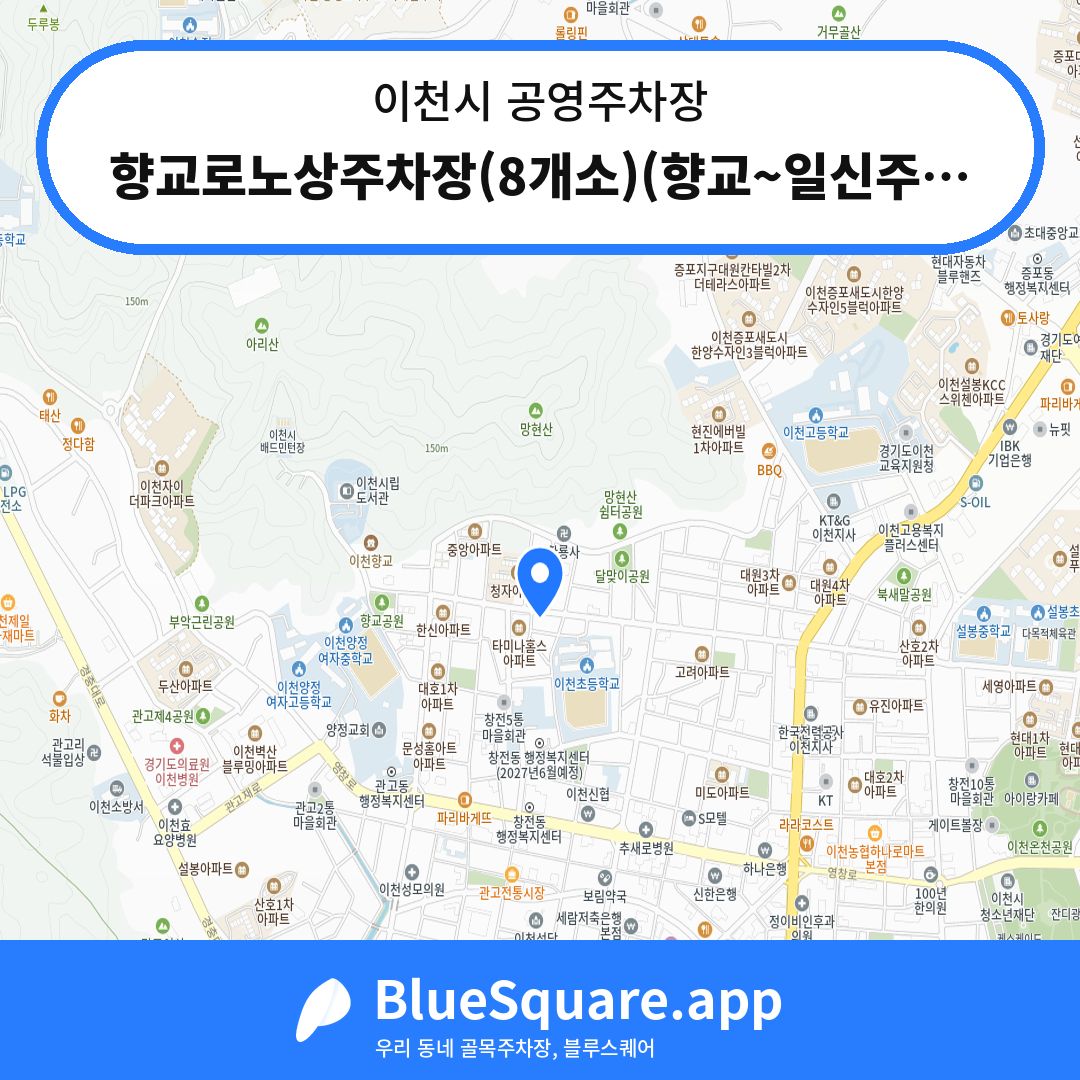 향교로노상주차장(8개소)(향교~일신주유소) 위치 지도 — 경기 이천시 | 블루스퀘어 주차