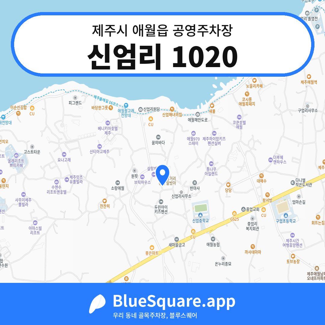 신엄리 1020 위치 지도 — 제주 제주시 애월읍 | 블루스퀘어 주차