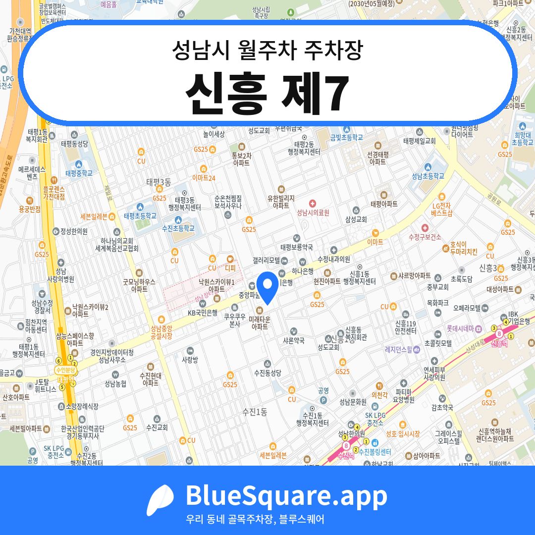 신흥 제7 위치 지도 — 경기 성남시 | 블루스퀘어 주차