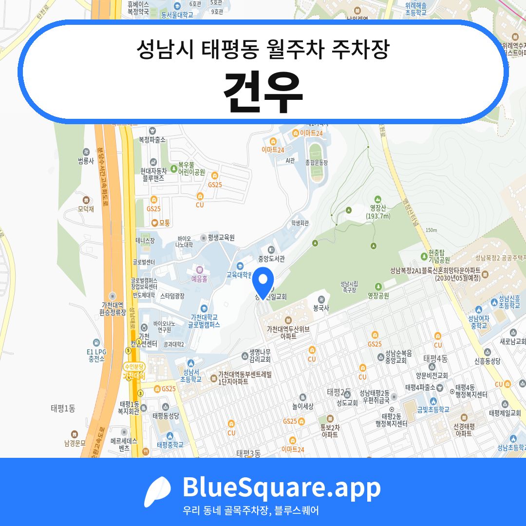 건우 위치 지도 — 경기 성남시 태평동 | 블루스퀘어 주차