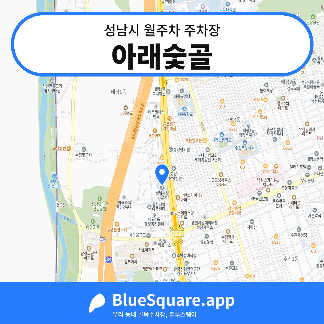 아래숯골 위치 지도 — 경기 성남시 | 블루스퀘어 주차