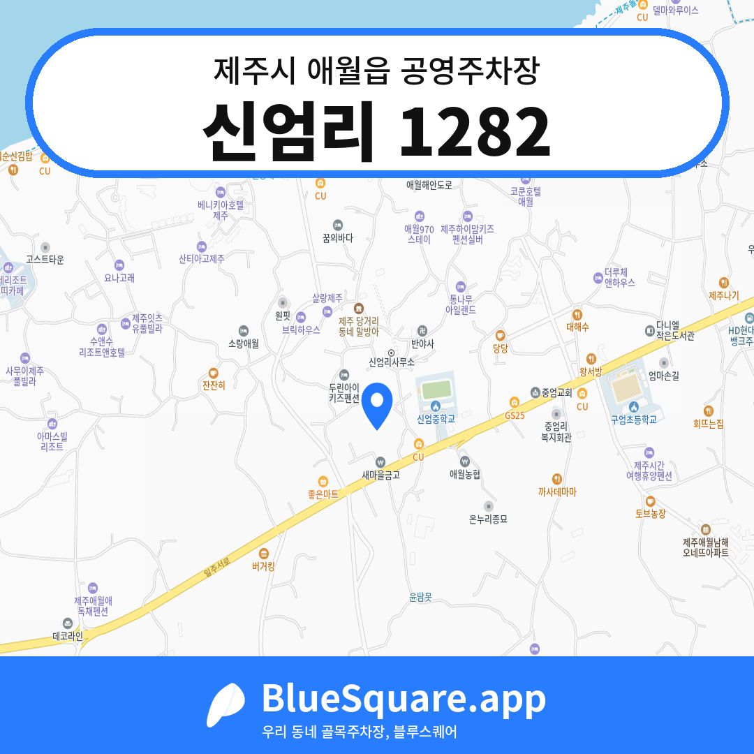 신엄리 1282 위치 지도 — 제주 제주시 애월읍 | 블루스퀘어 주차