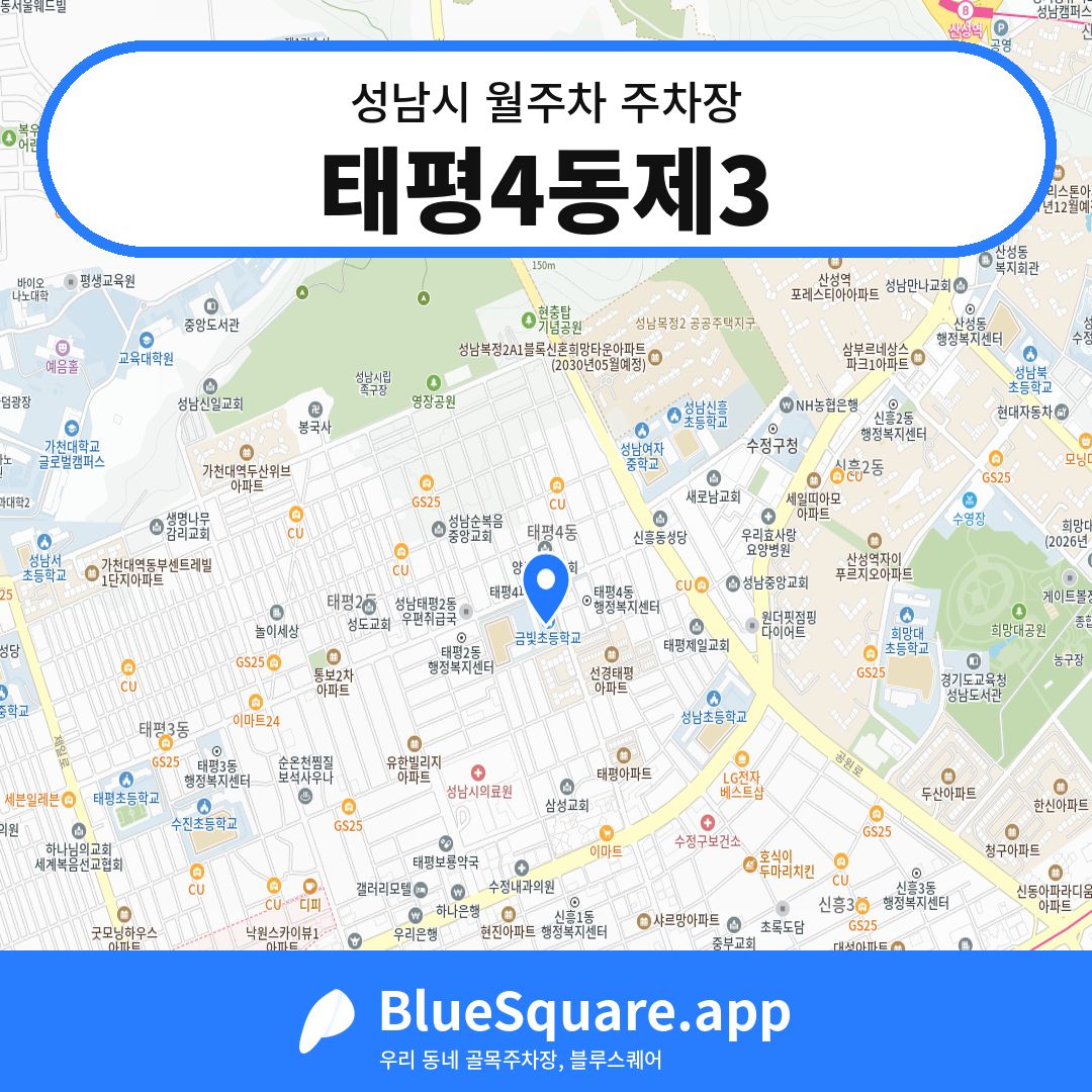 태평4동제3 위치 지도 — 경기 성남시 | 블루스퀘어 주차