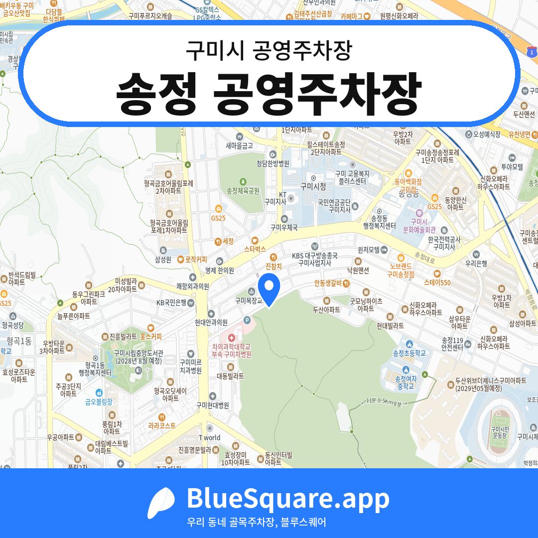송정 공영주차장 위치 지도 — 경북 구미시 | 블루스퀘어 주차