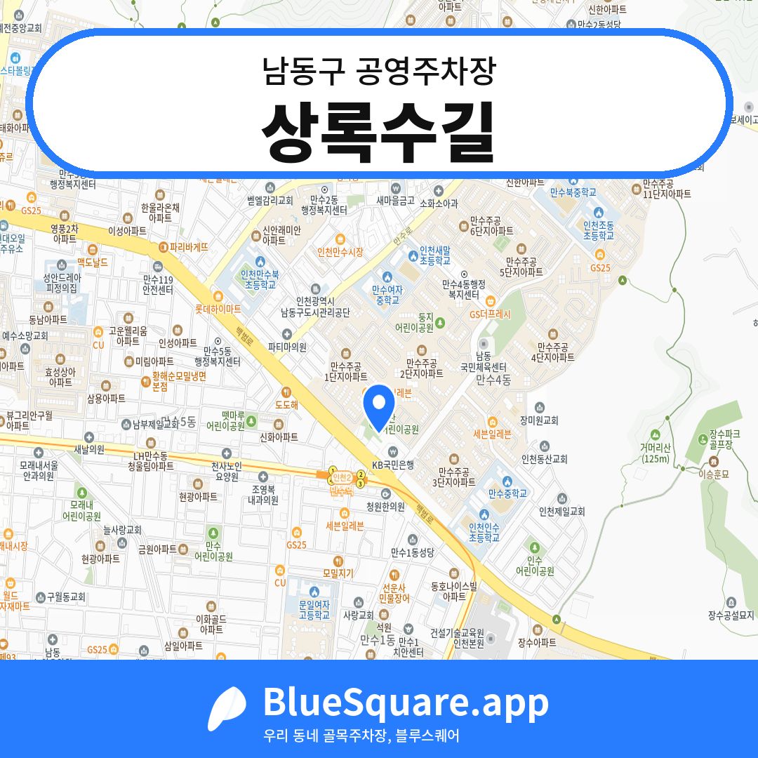 상록수길 위치 지도 — 인천 남동구 | 블루스퀘어 주차
