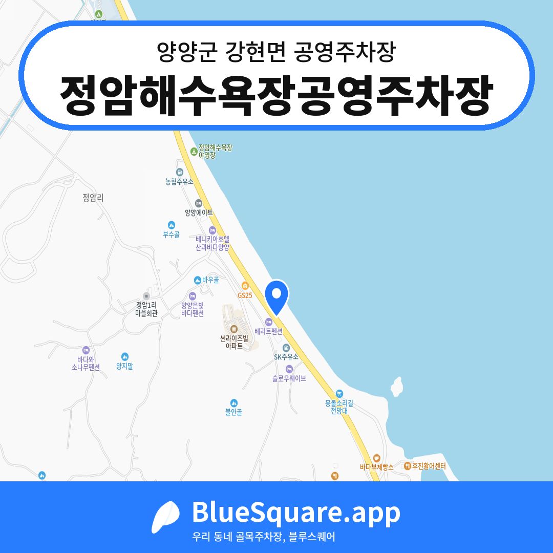 정암해수욕장공영주차장 위치 지도 — 강원 양양군 강현면 | 블루스퀘어 주차