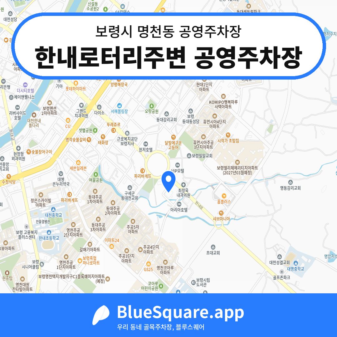 한내로터리주변 공영주차장 위치 지도 — 충남 보령시 명천동 | 블루스퀘어 주차