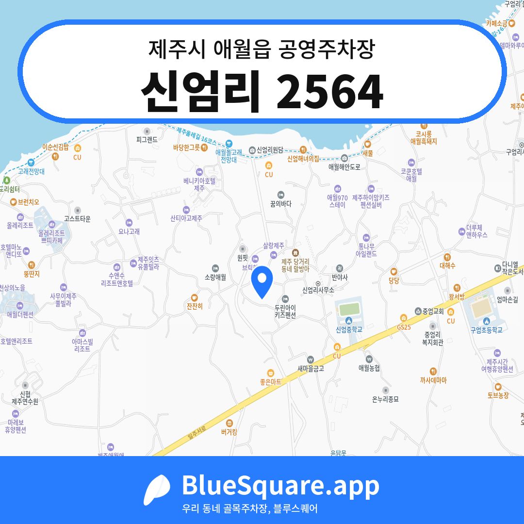 신엄리 2564 위치 지도 — 제주 제주시 애월읍 | 블루스퀘어 주차