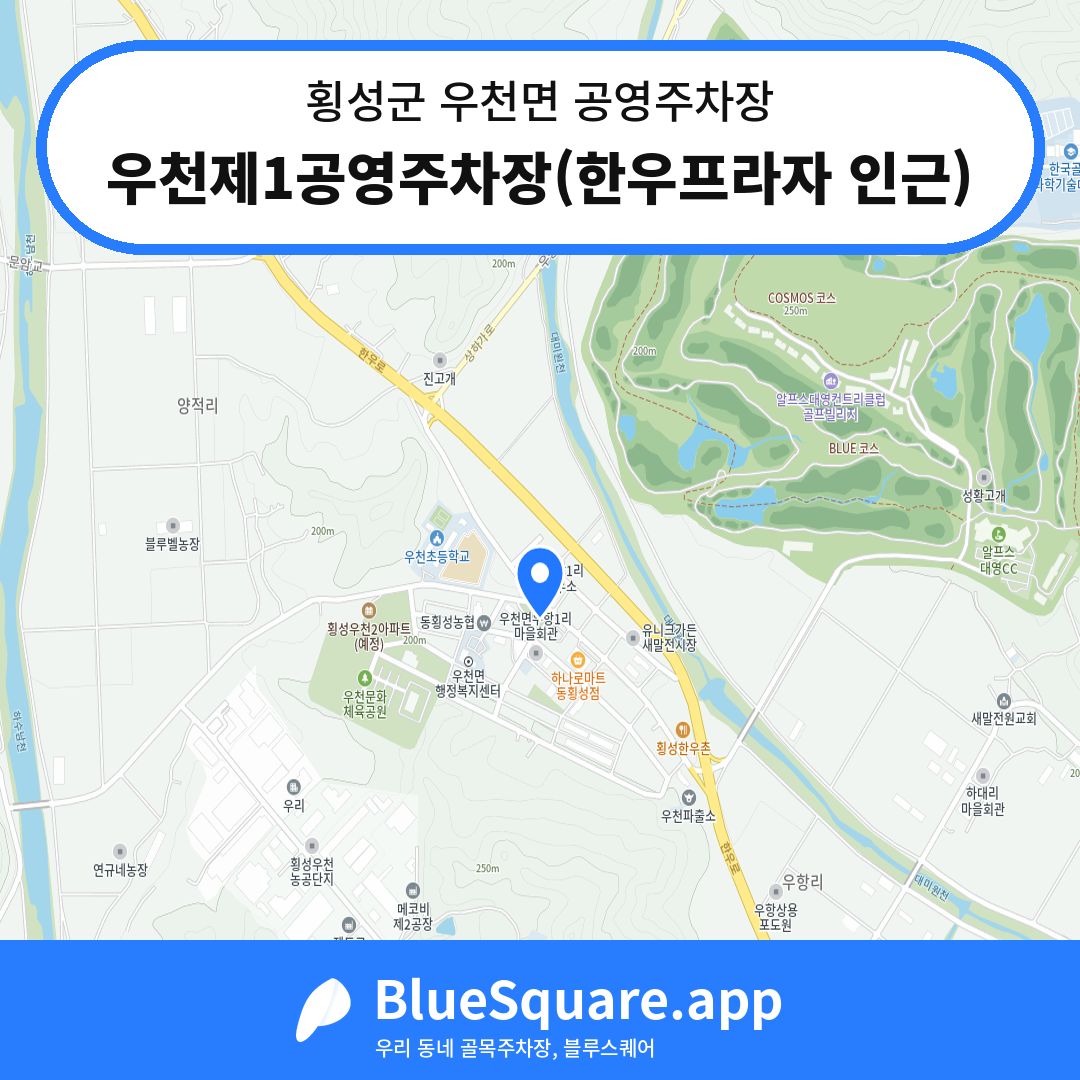 우천제1공영주차장(한우프라자 인근) 위치 지도 — 강원 횡성군 우천면 | 블루스퀘어 주차