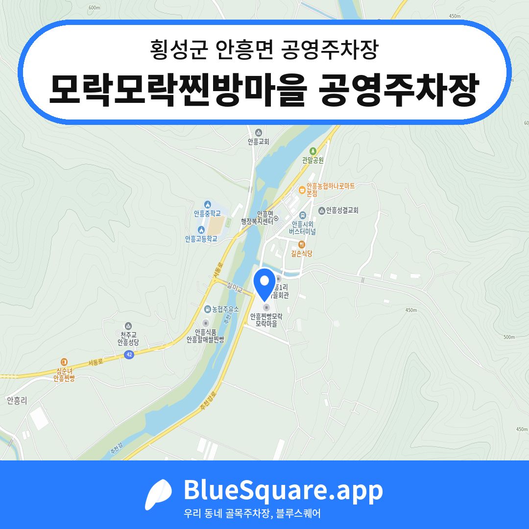 모락모락찐방마을 공영주차장 위치 지도 — 강원 횡성군 안흥면 | 블루스퀘어 주차