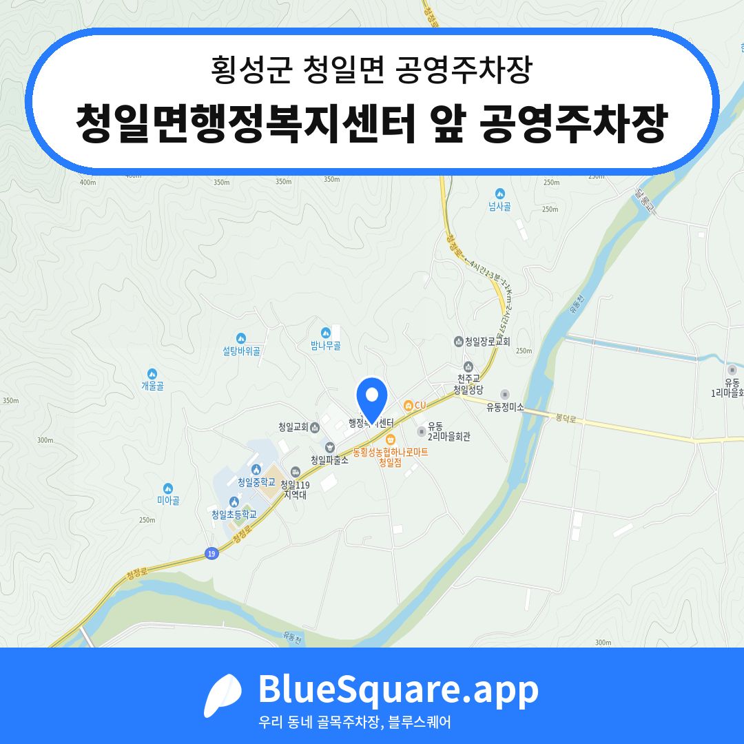 청일면행정복지센터 앞 공영주차장 위치 지도 — 강원 횡성군 청일면 | 블루스퀘어 주차