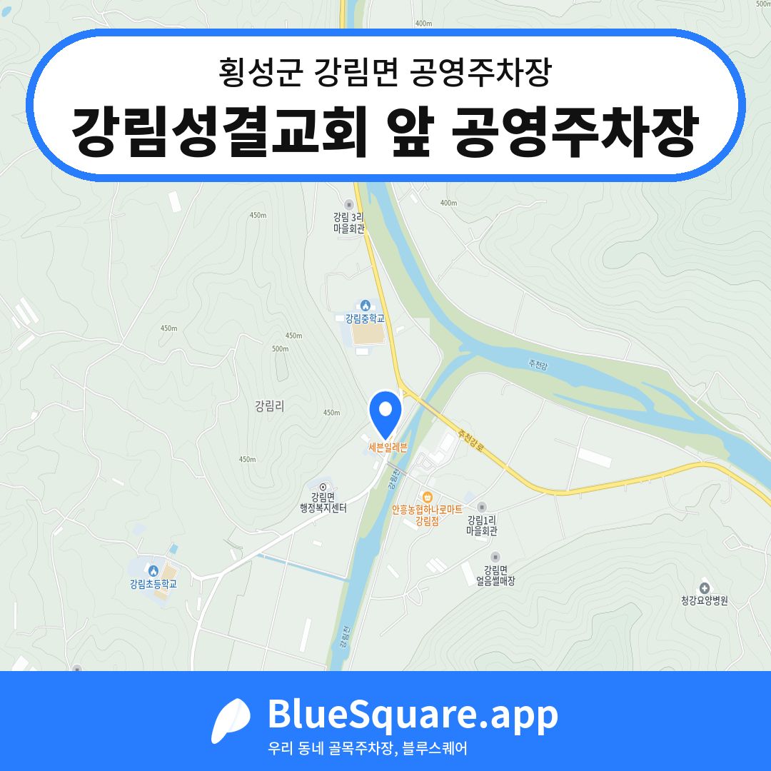 강림성결교회 앞 공영주차장 위치 지도 — 강원 횡성군 강림면 | 블루스퀘어 주차