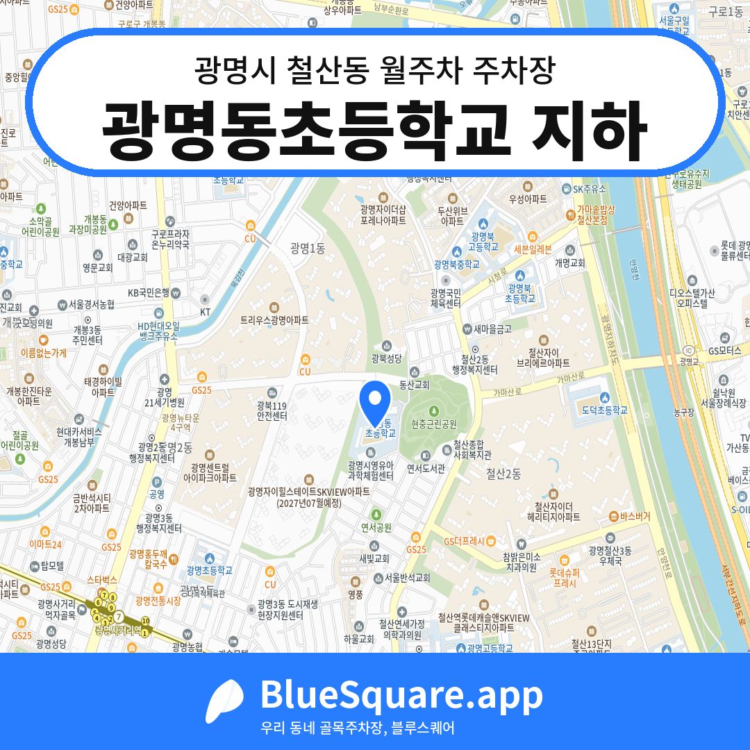 광명동초등학교 지하 위치 지도 — 경기 광명시 철산동 | 블루스퀘어 주차