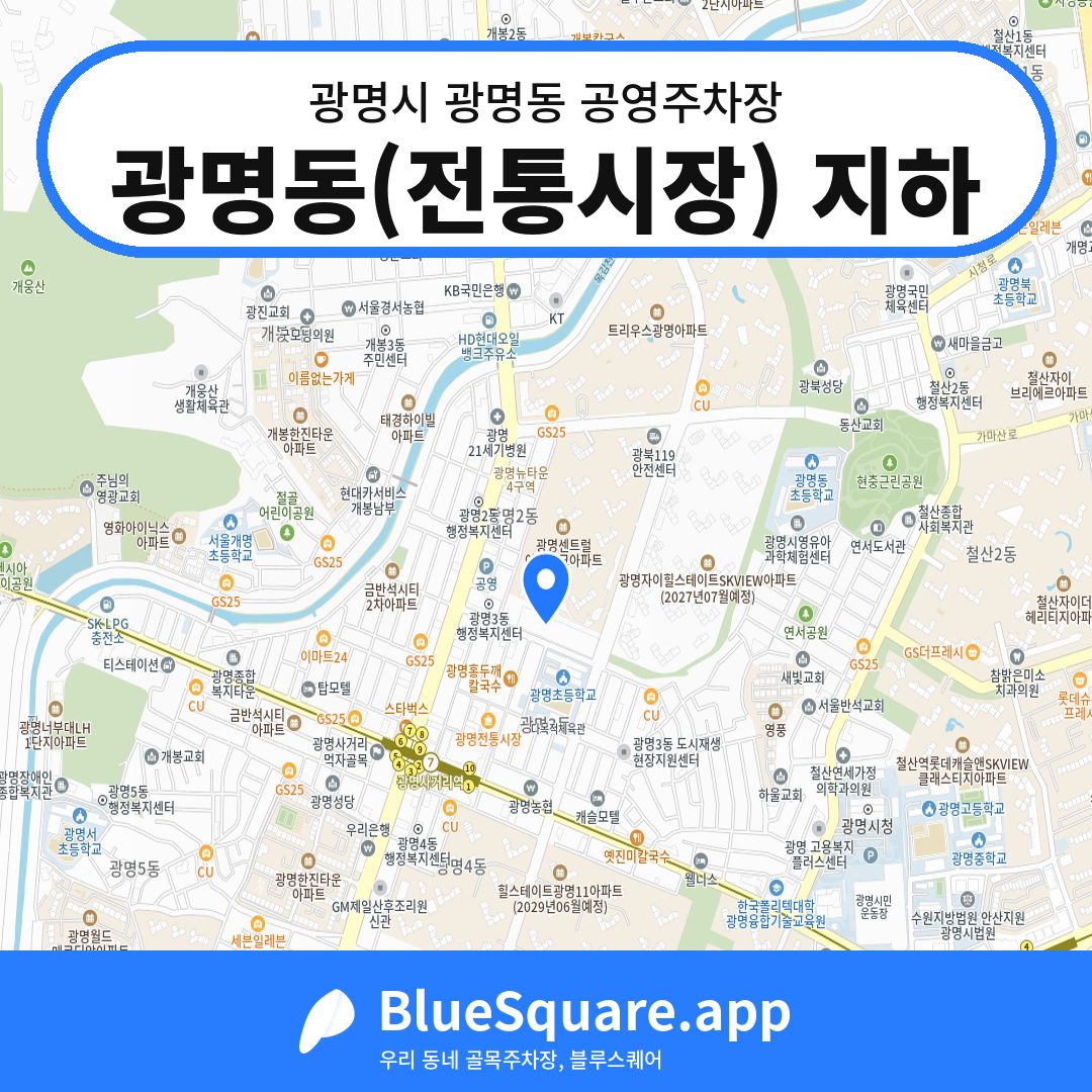 광명동(전통시장) 지하 위치 지도 — 경기 광명시 광명동 | 블루스퀘어 주차