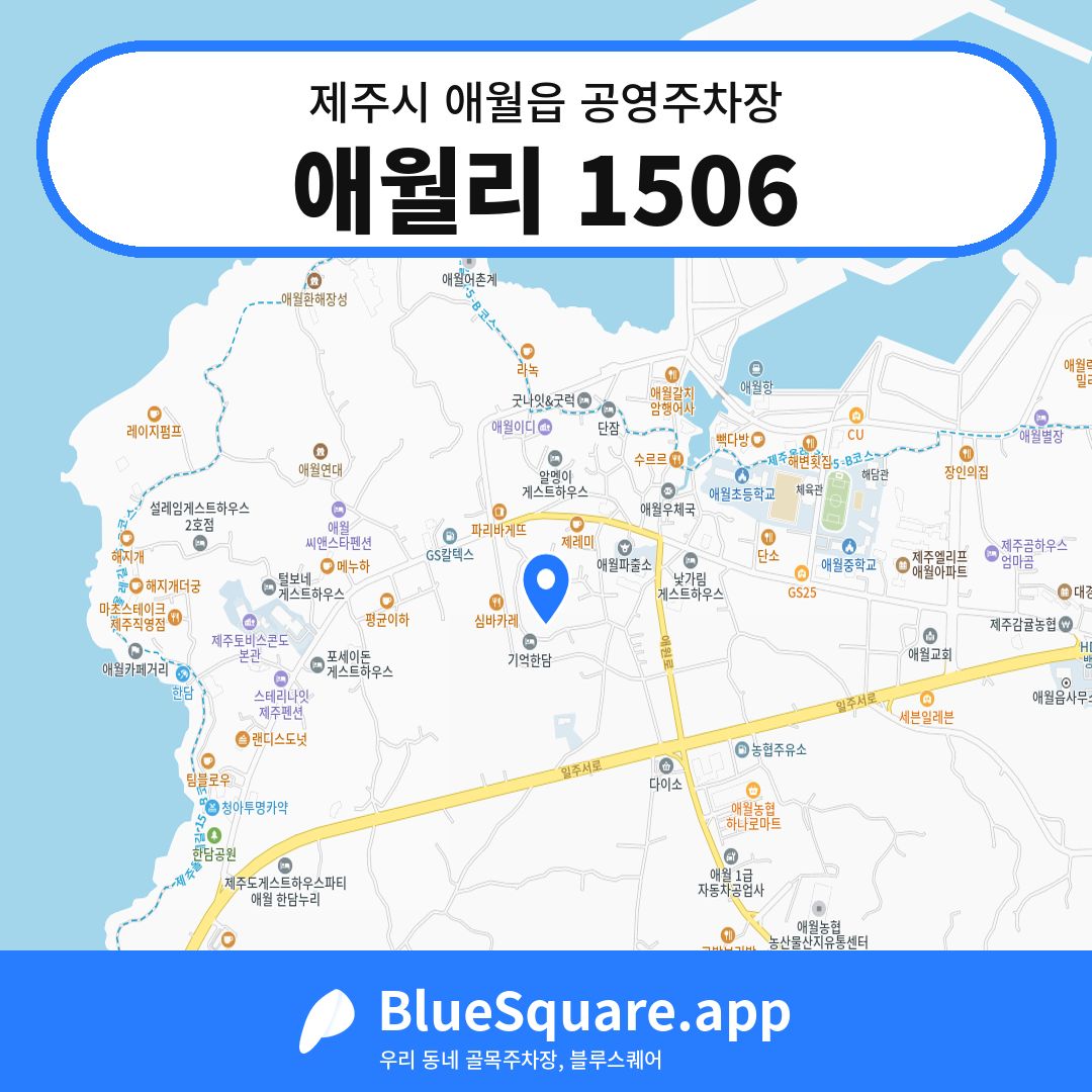 애월리 1506 위치 지도 — 제주 제주시 애월읍 | 블루스퀘어 주차