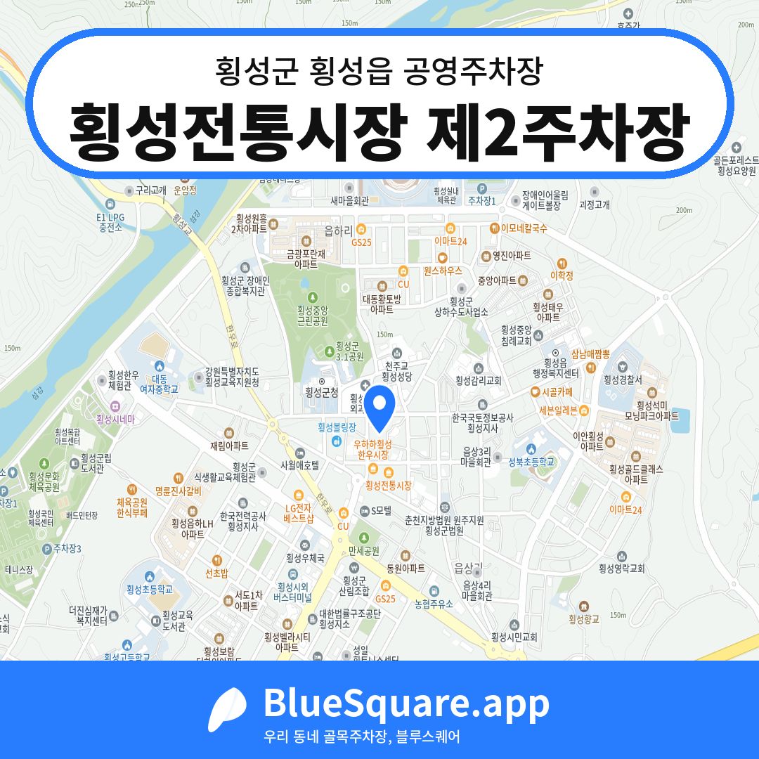 횡성전통시장 제2주차장 위치 지도 — 강원 횡성군 횡성읍 | 블루스퀘어 주차