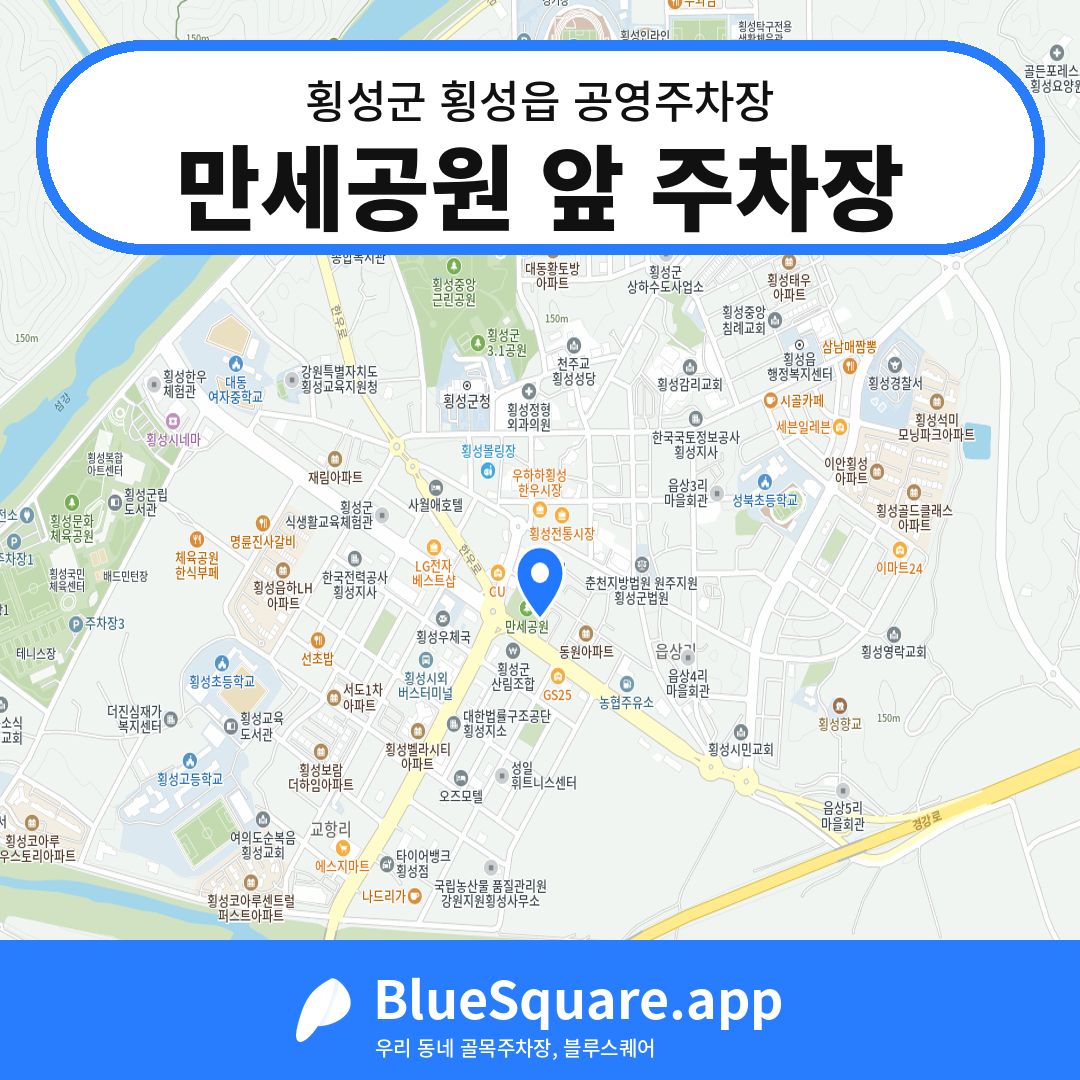 만세공원 앞 주차장 위치 지도 — 강원 횡성군 횡성읍 | 블루스퀘어 주차