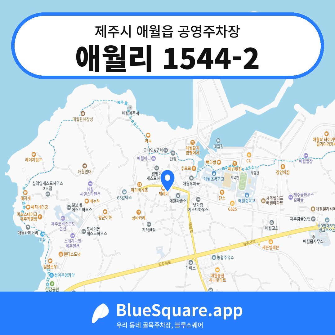 애월리 1544-2 위치 지도 — 제주 제주시 애월읍 | 블루스퀘어 주차