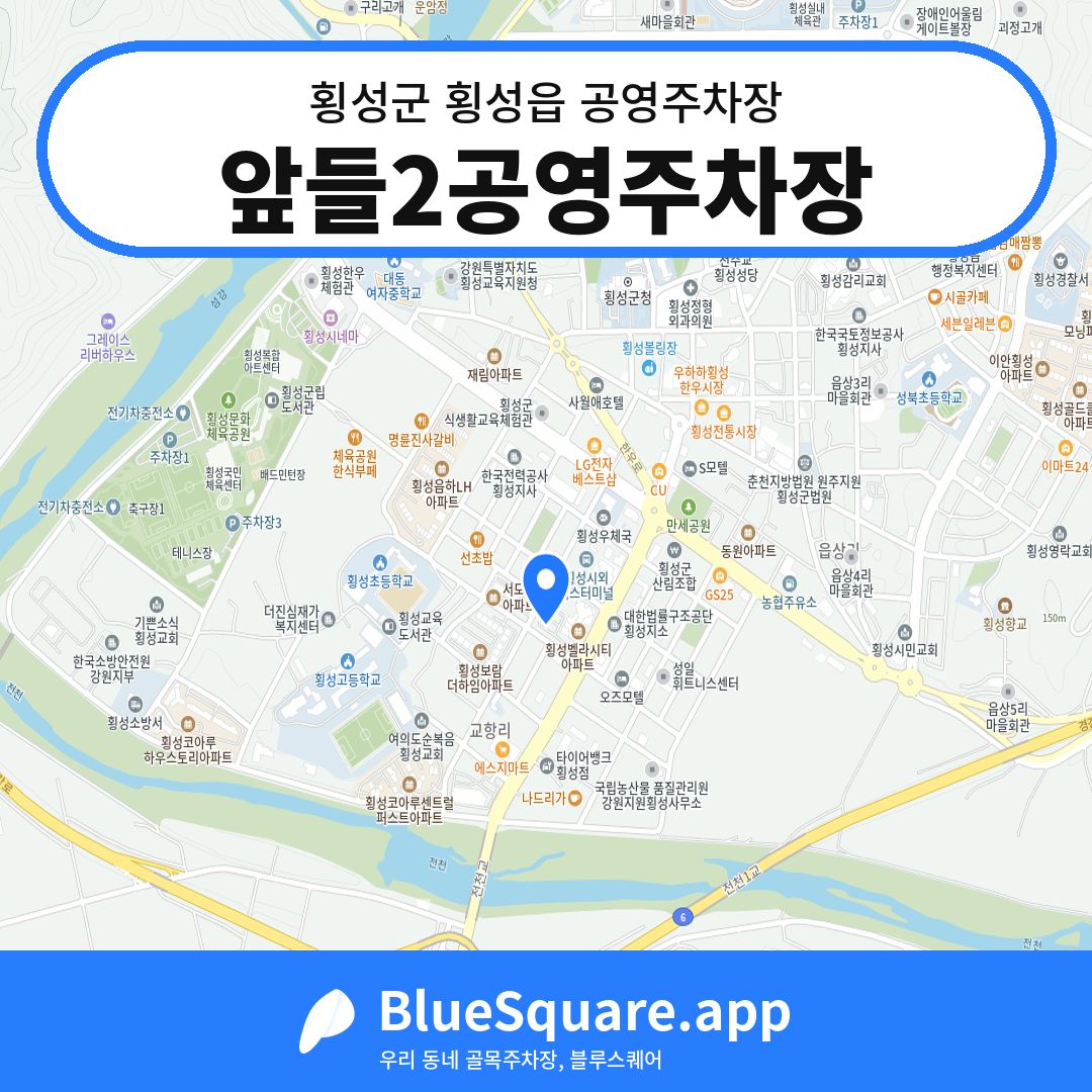 앞들2공영주차장 위치 지도 — 강원 횡성군 횡성읍 | 블루스퀘어 주차