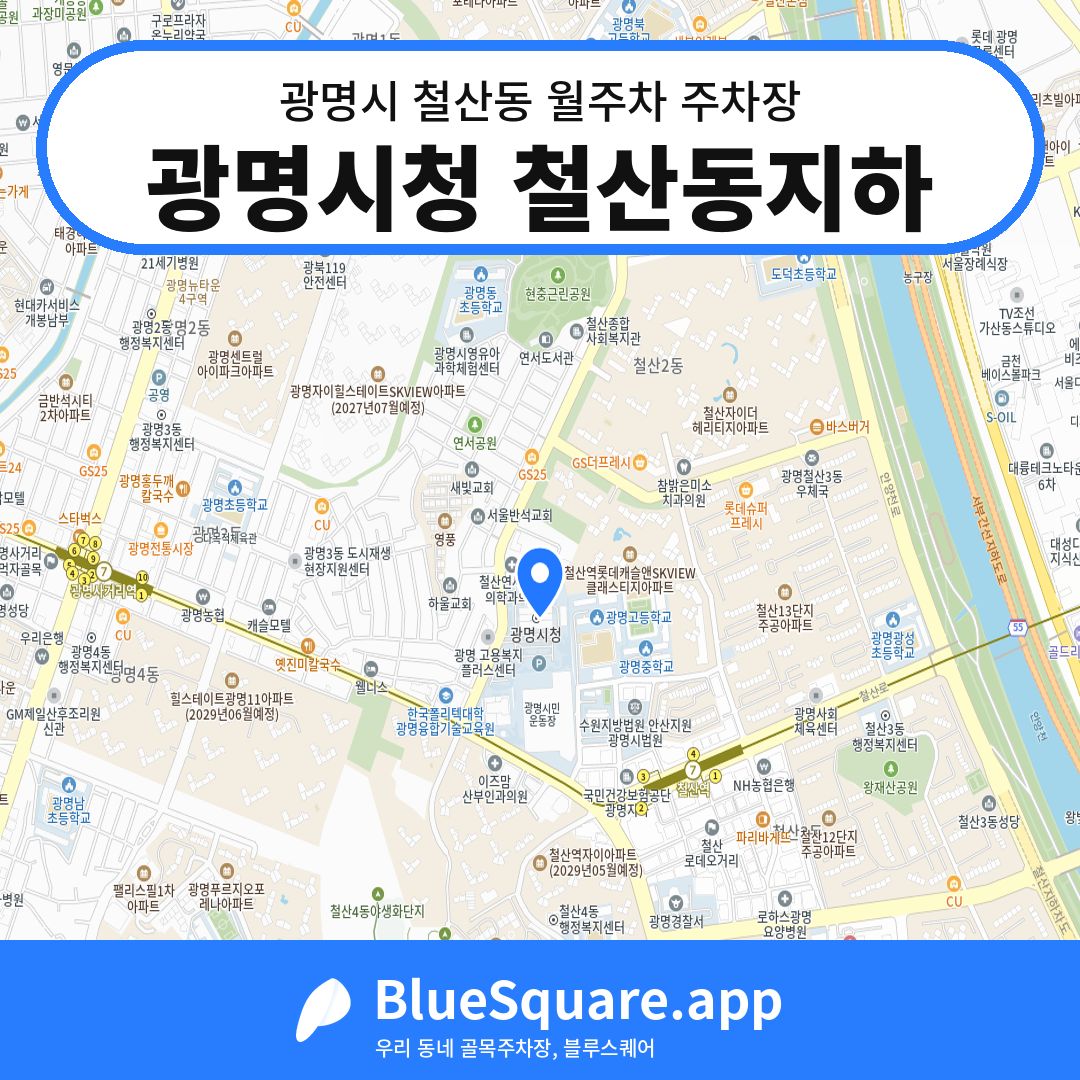 광명시청 철산동지하 위치 지도 — 경기 광명시 철산동 | 블루스퀘어 주차