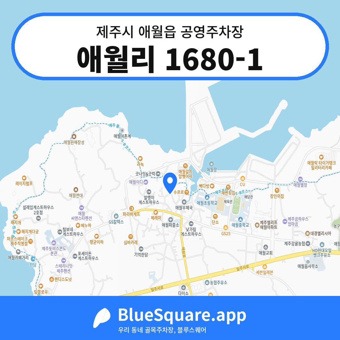 애월리 1680-1 위치 지도 — 제주 제주시 애월읍 | 블루스퀘어 주차