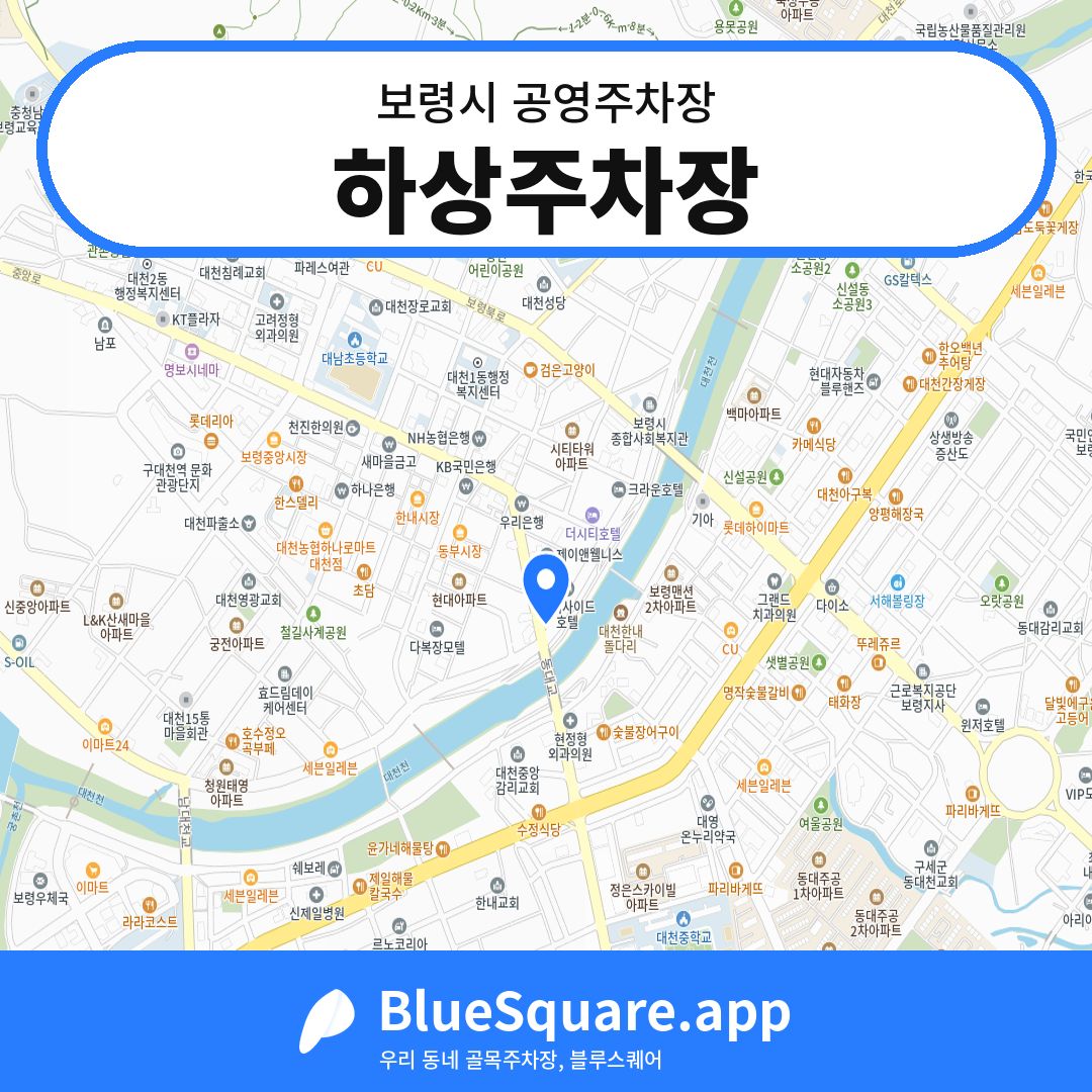 하상주차장 위치 지도 — 충남 보령시 | 블루스퀘어 주차