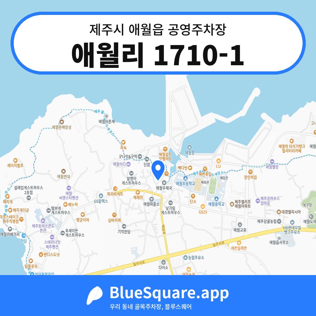 애월리 1710-1 위치 지도 — 제주 제주시 애월읍 | 블루스퀘어 주차