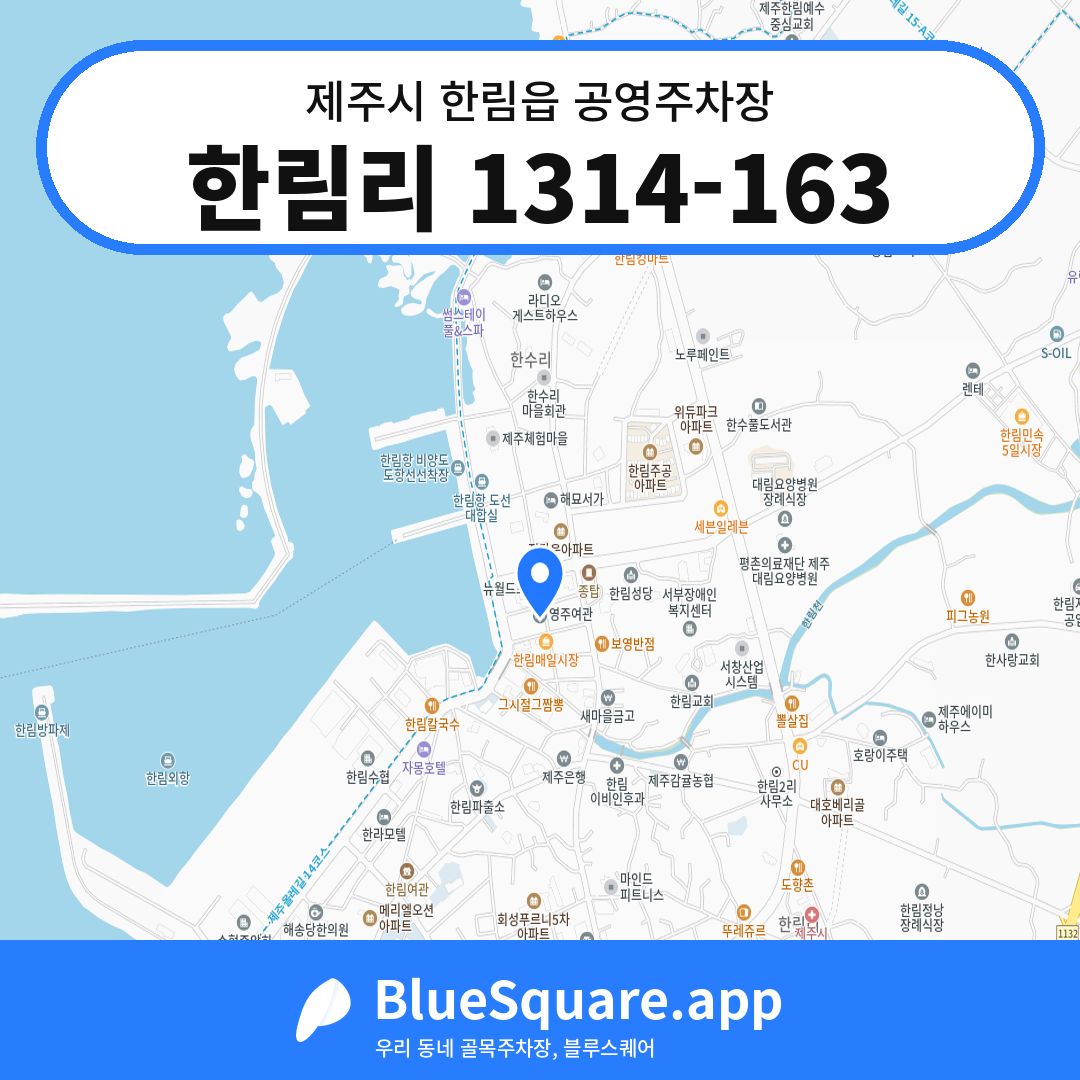 한림리 1314-163 위치 지도 — 제주 제주시 한림읍 | 블루스퀘어 주차