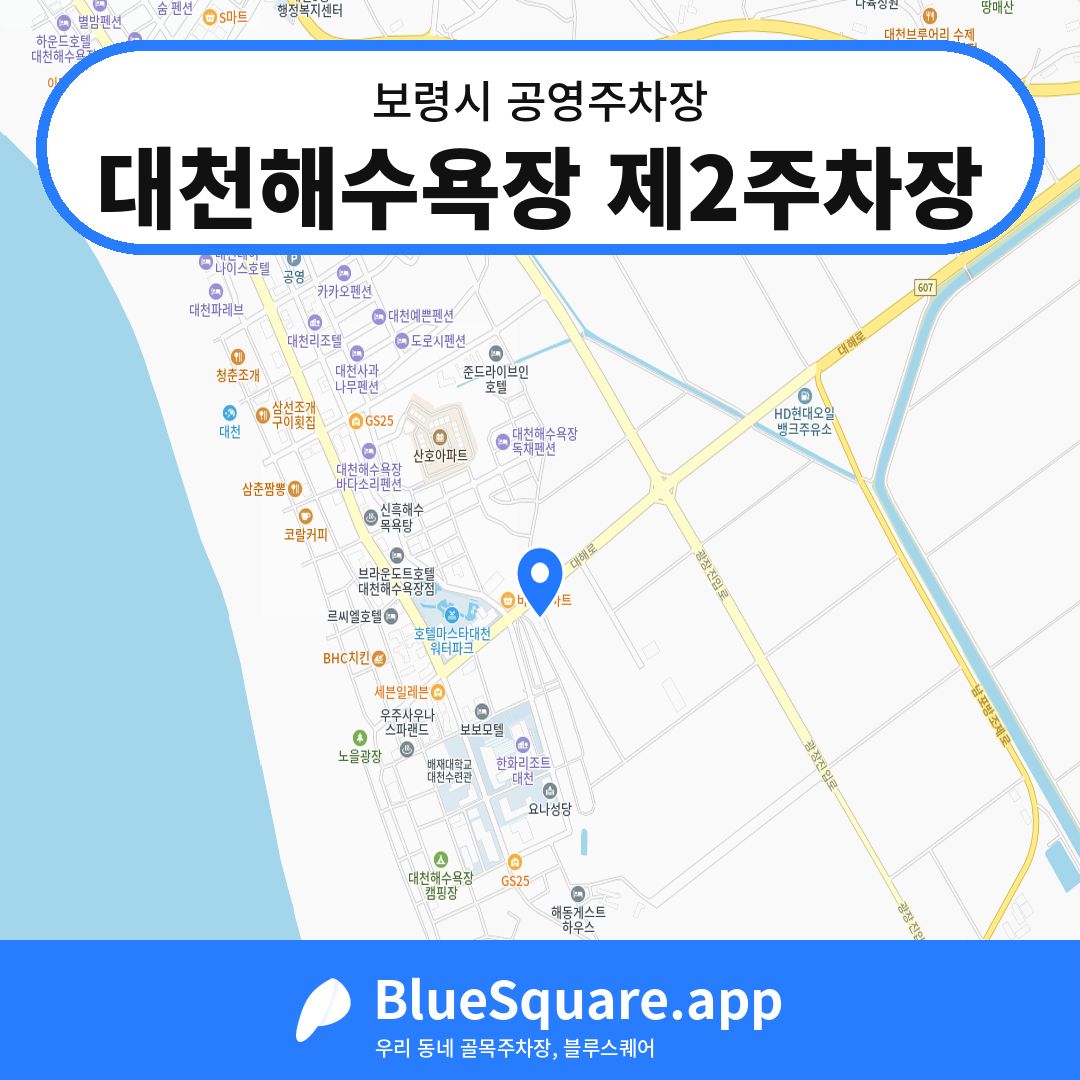 대천해수욕장 제2주차장 위치 지도 — 충남 보령시 | 블루스퀘어 주차