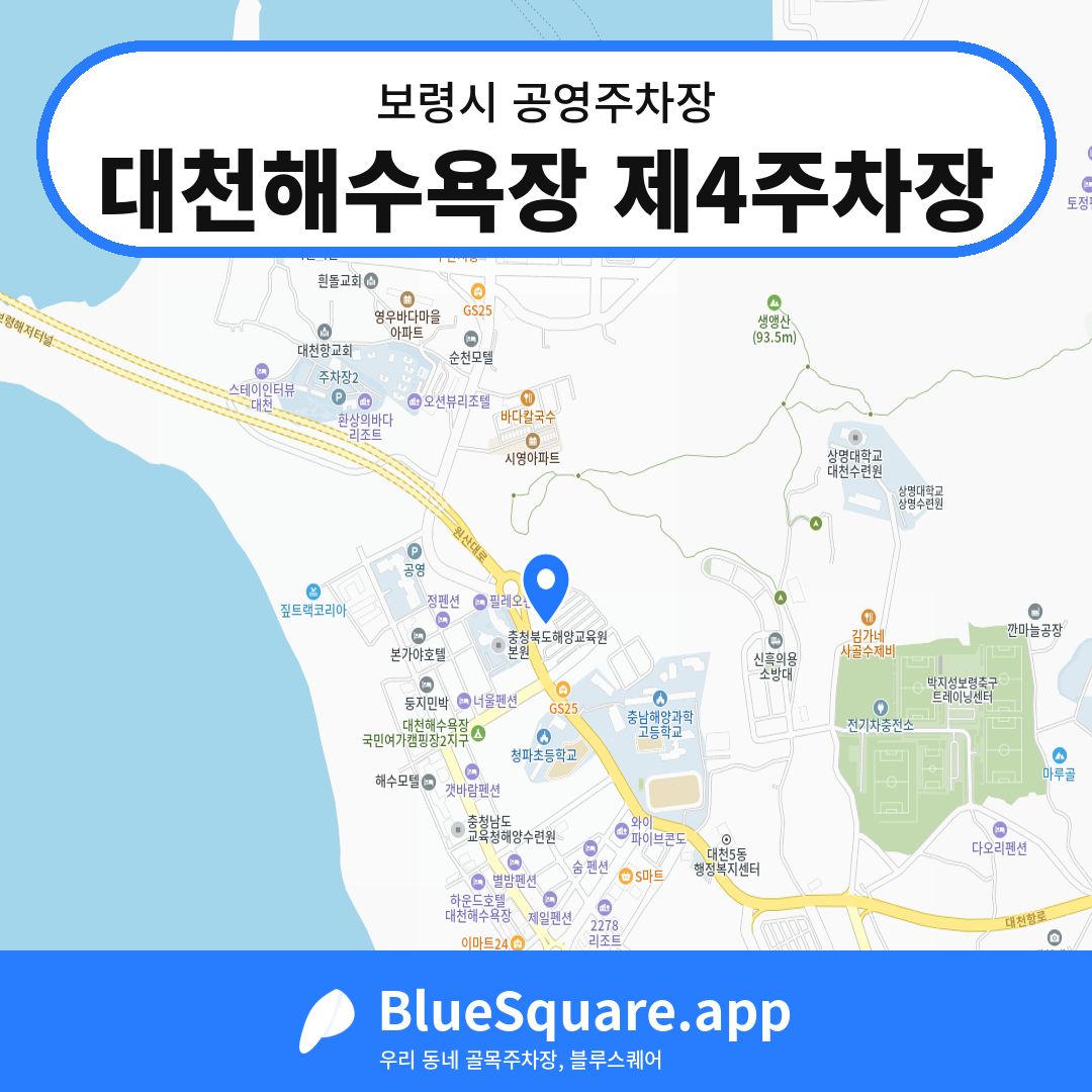 대천해수욕장 제4주차장 위치 지도 — 충남 보령시 | 블루스퀘어 주차