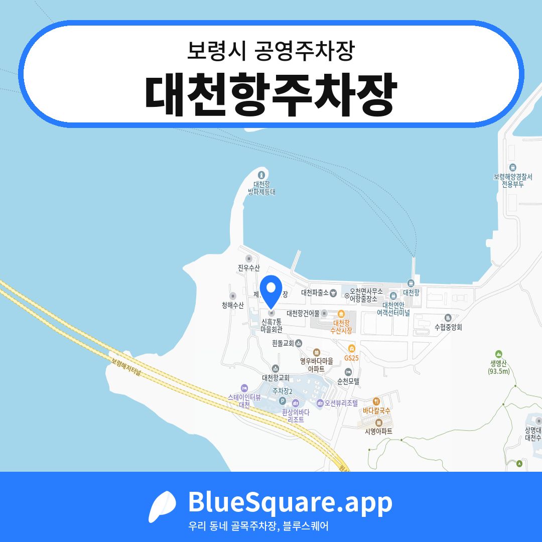 대천항주차장 위치 지도 — 충남 보령시 | 블루스퀘어 주차