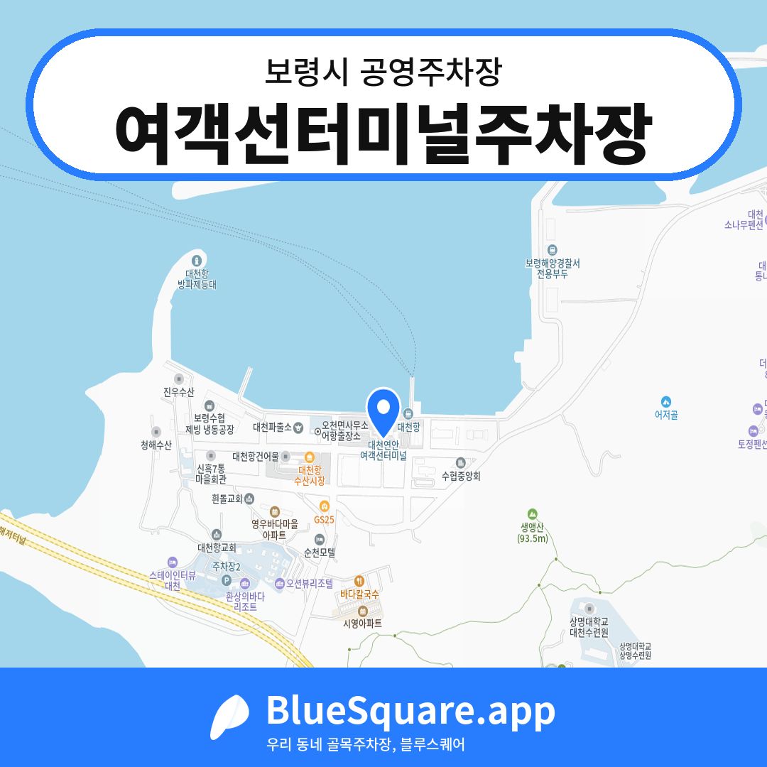여객선터미널주차장 위치 지도 — 충남 보령시 | 블루스퀘어 주차