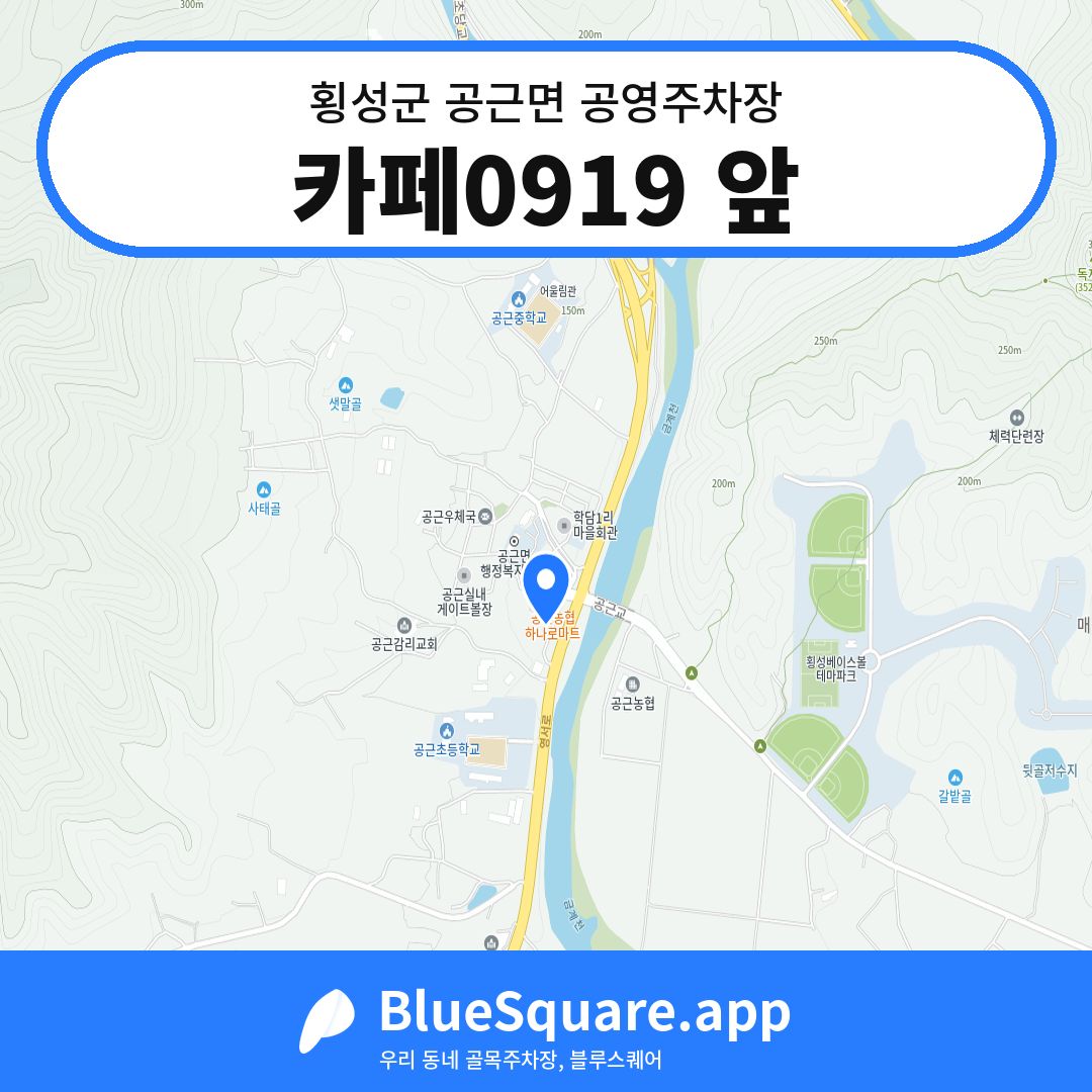 카페0919 앞 위치 지도 — 강원 횡성군 공근면 | 블루스퀘어 주차