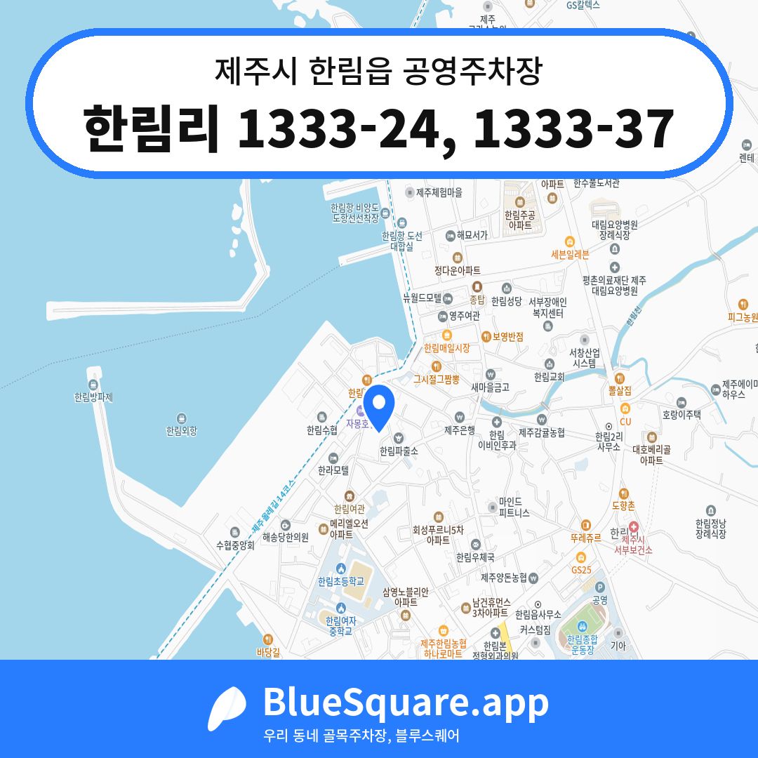 한림리 1333-24, 1333-37 위치 지도 — 제주 제주시 한림읍 | 블루스퀘어 주차