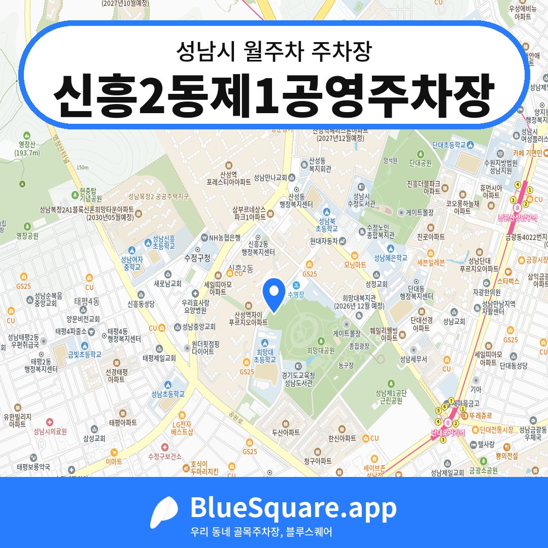 신흥2동제1공영주차장 위치 지도 — 경기 성남시 | 블루스퀘어 주차