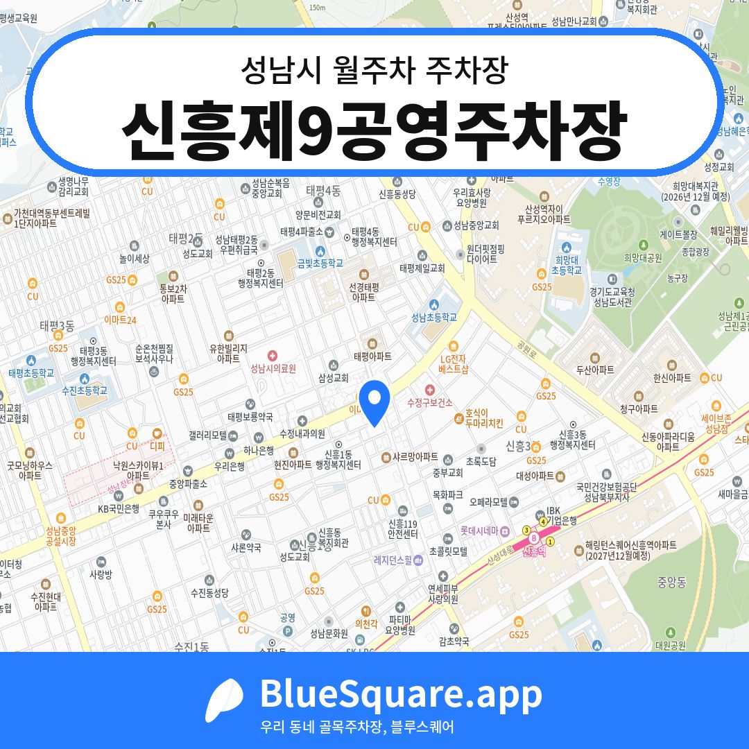 신흥제9공영주차장 위치 지도 — 경기 성남시 | 블루스퀘어 주차