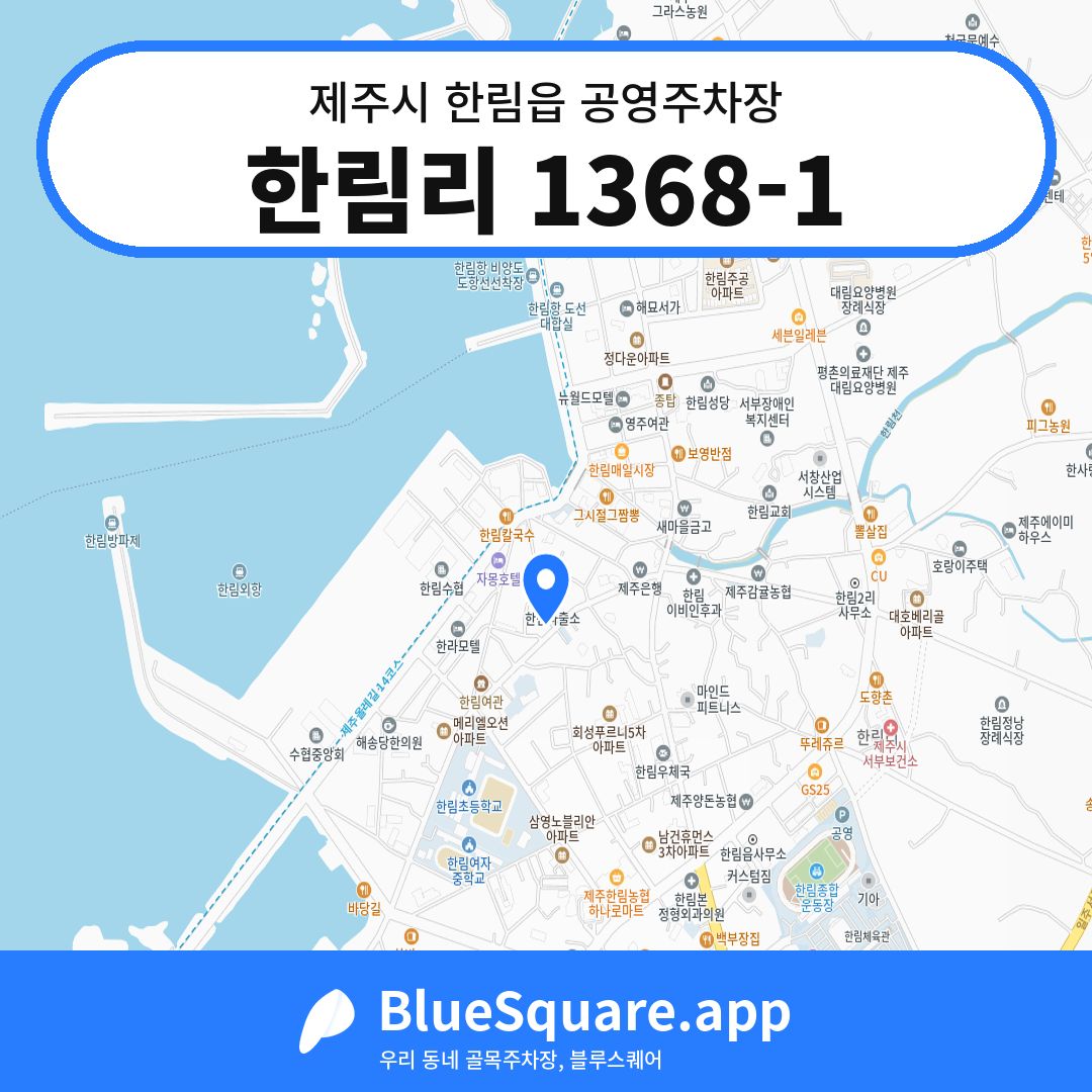 한림리 1368-1 위치 지도 — 제주 제주시 한림읍 | 블루스퀘어 주차