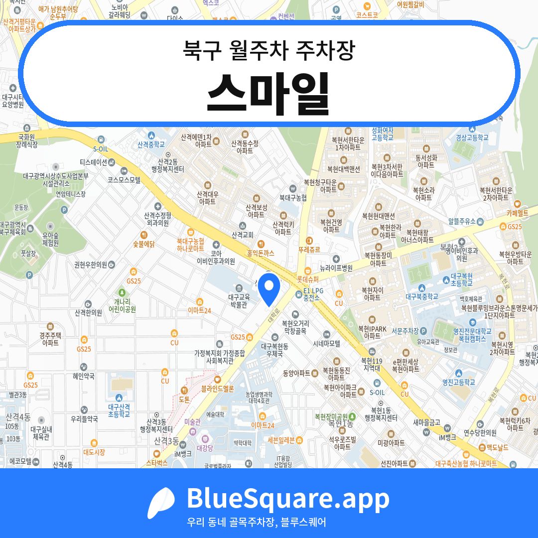 스마일 위치 지도 — 대구 북구 | 블루스퀘어 주차