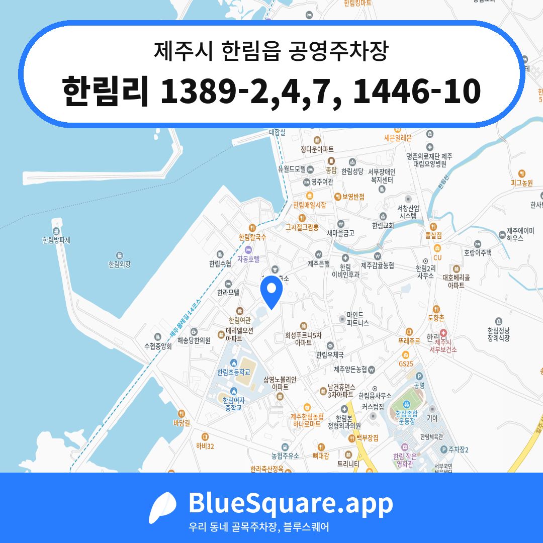한림리 1389-2,4,7, 1446-10 위치 지도 — 제주 제주시 한림읍 | 블루스퀘어 주차