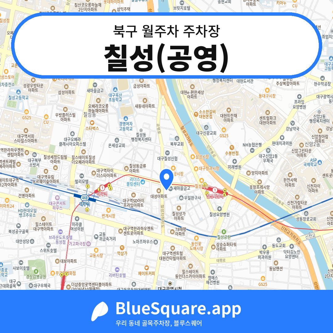 칠성(공영) 위치 지도 — 대구 북구 | 블루스퀘어 주차